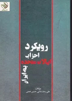 پایانه - رویکرد احزاب ایالات متحده به ایران