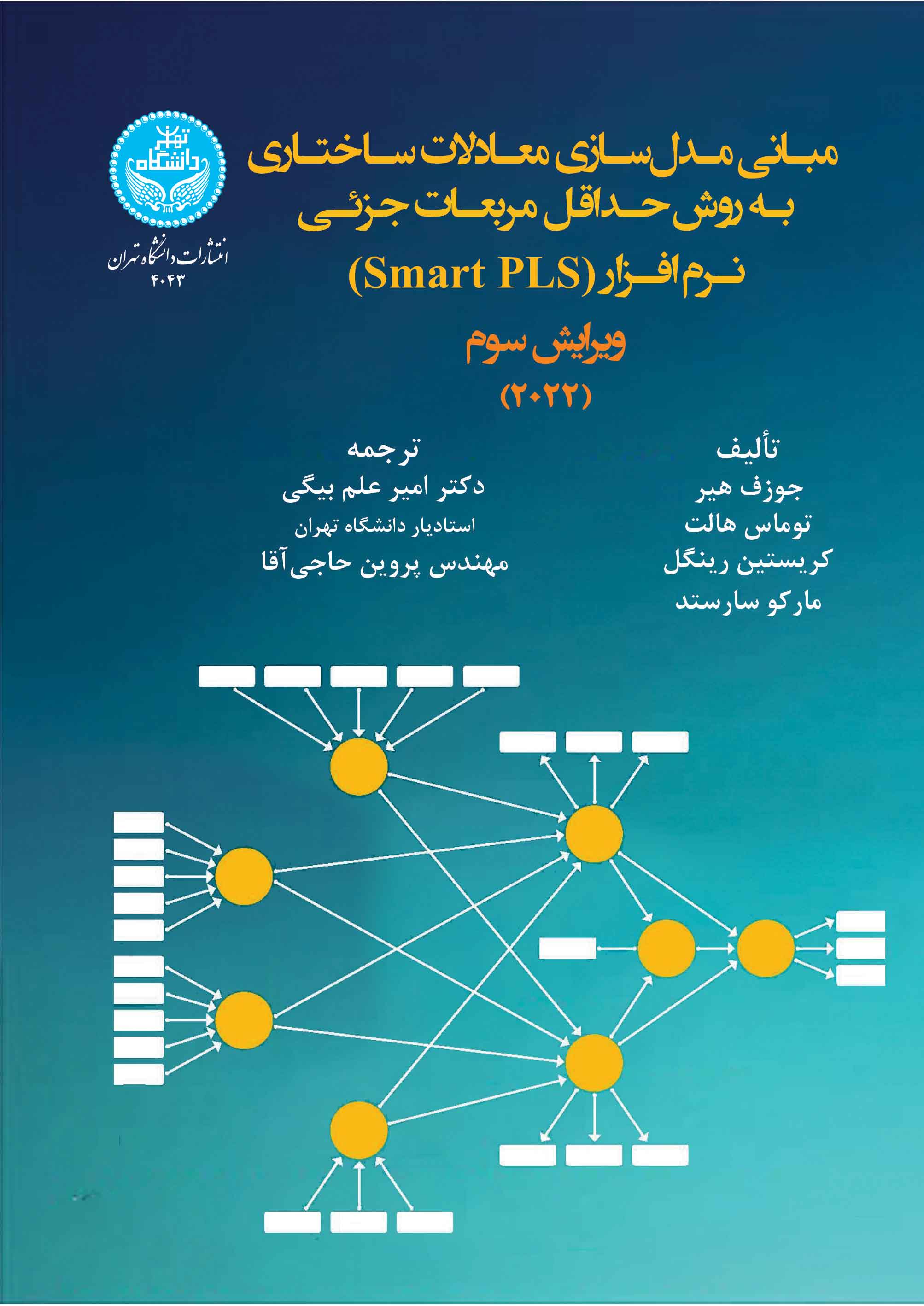 پایانه - مبانی مدل سازی معادلات ساختاری به روش حداقل مربعات جزئی