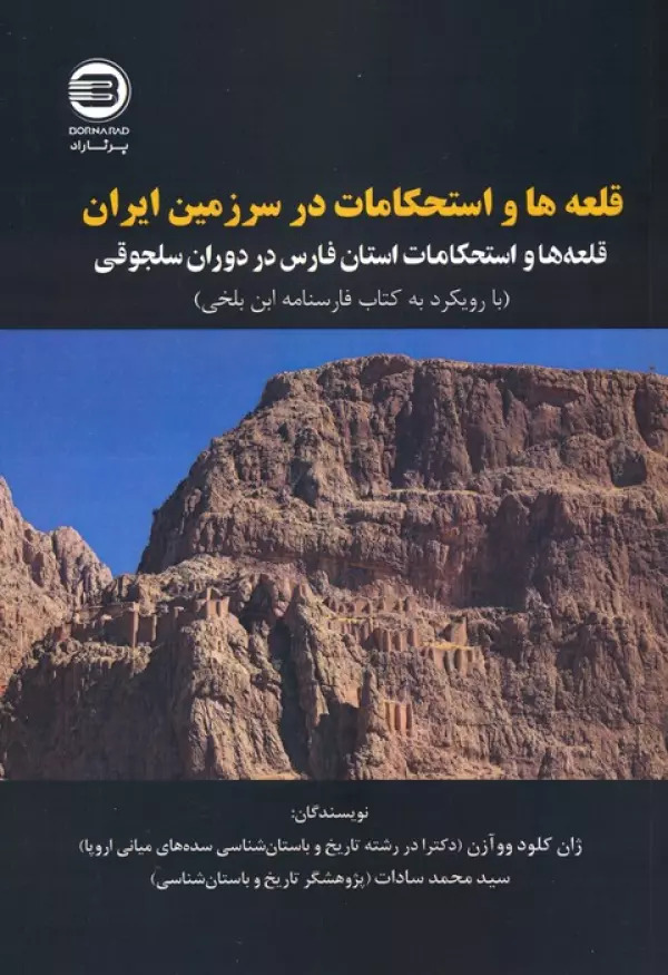 پایانه - قلعه ها و استحکامات در سرزمین ایران