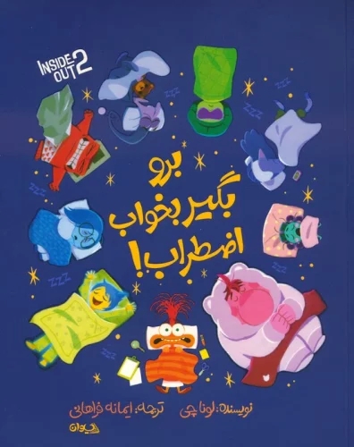 پایانه - برو بگیر بخواب اضطراب!