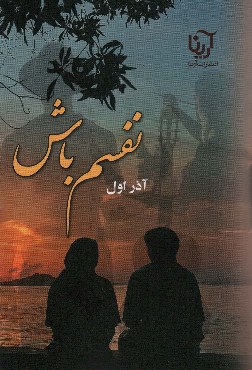 پایانه - نفسم باش