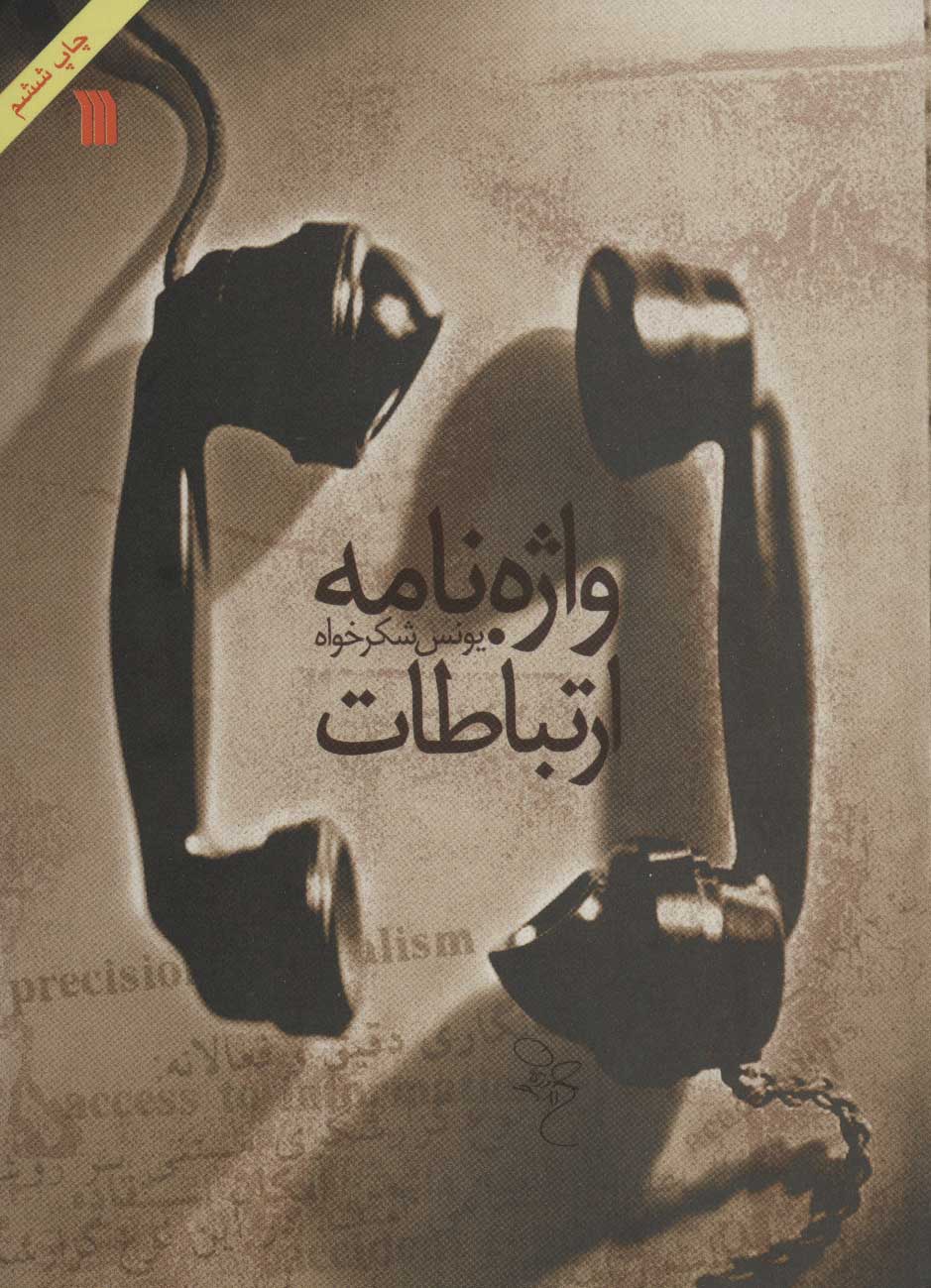 پایانه - واژه نامه ارتباطات