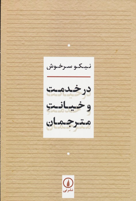 پایانه - در خدمت و خیانت مترجمان