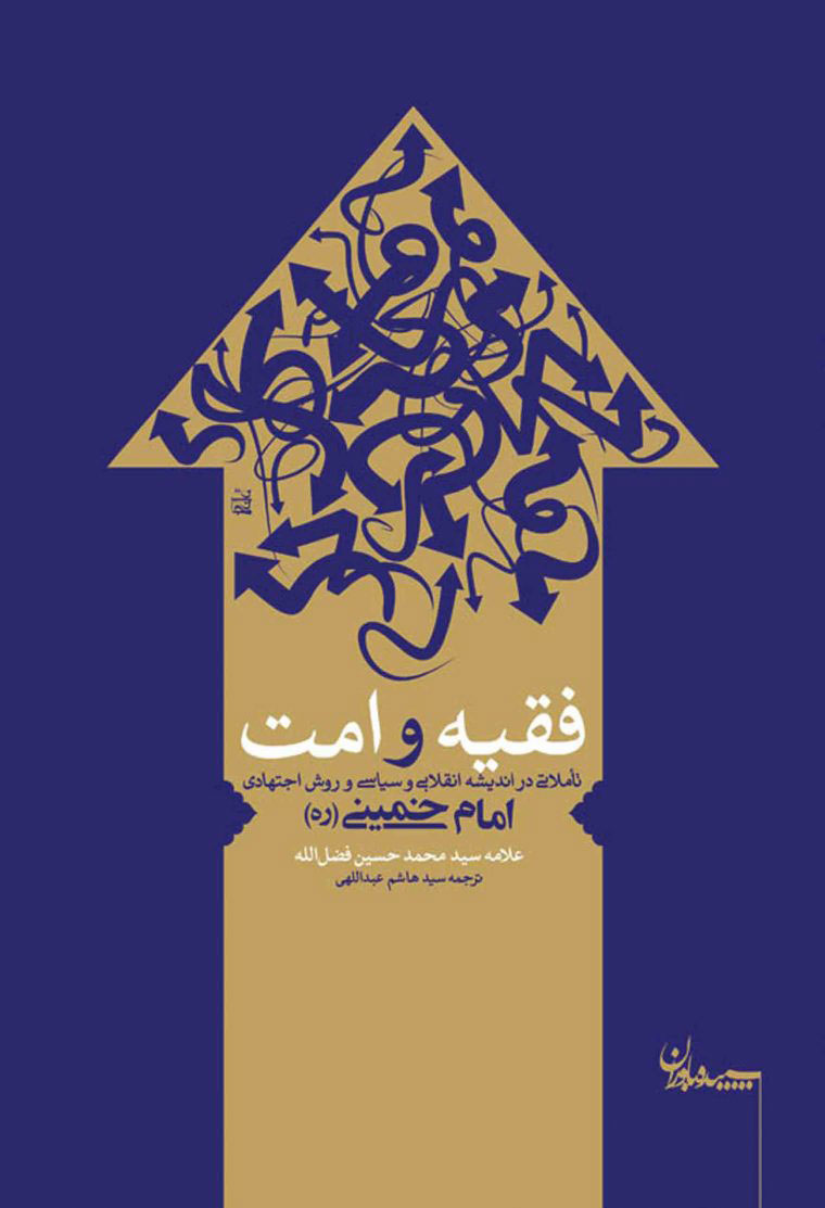 پایانه - فقیه و امت