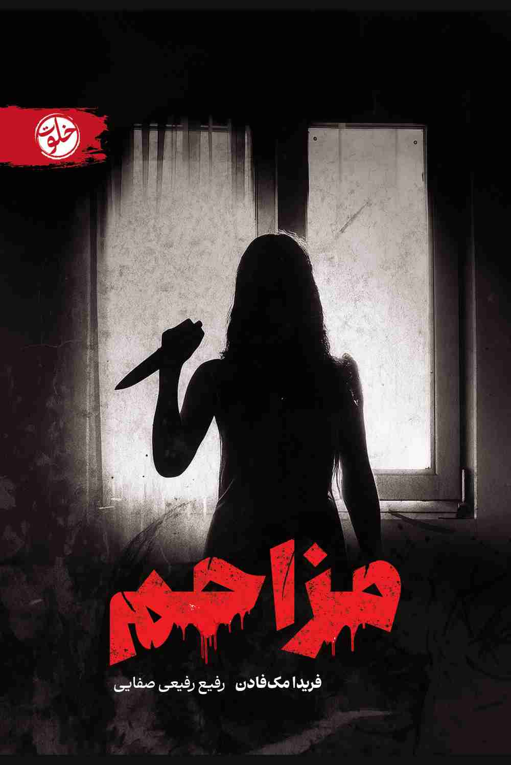 پایانه - مزاحم