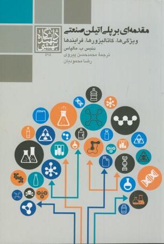 پایانه - مقدمه ای بر پلی اتیلن صنعتی