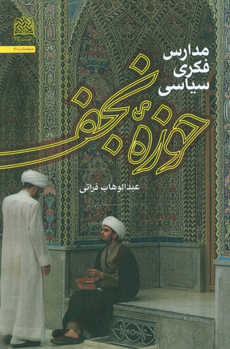 پایانه - مدارس فکری سیاسی حوزه نجف