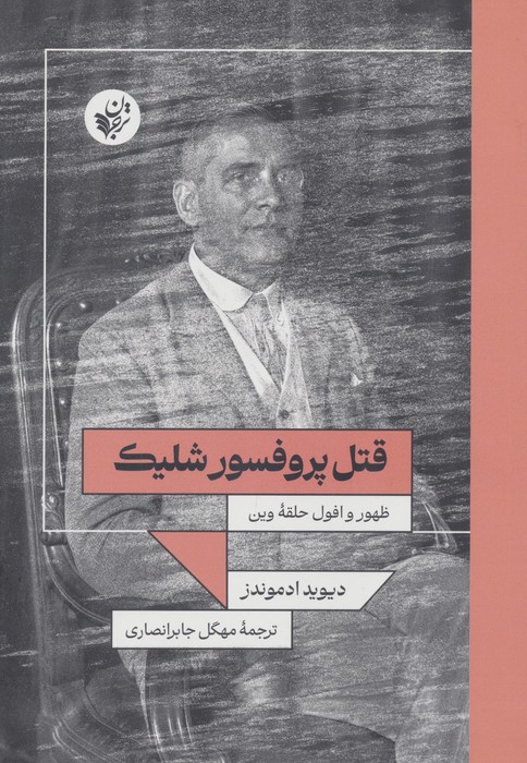 پایانه - قتل پروفسور شلیک