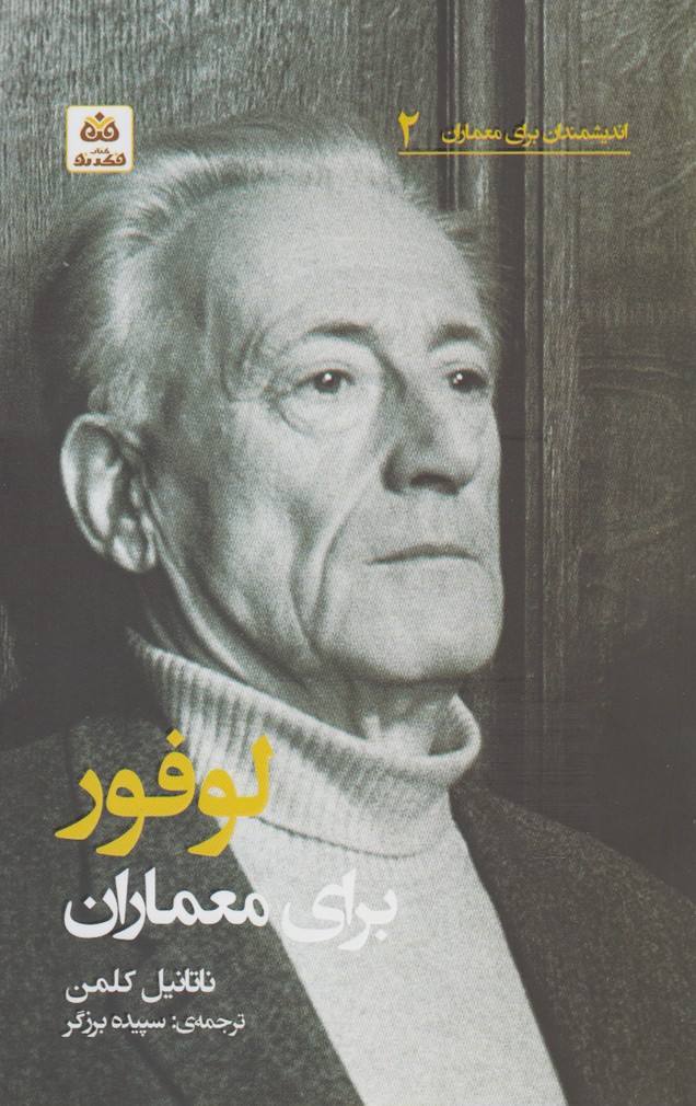 پایانه - لوفور برای معماران