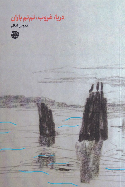 پایانه - دریا، غروب، نم نم باران