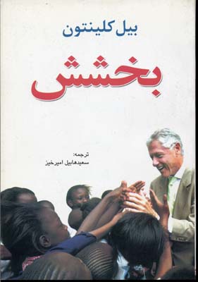 پایانه - بخشش