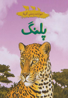 پایانه - پلنگ