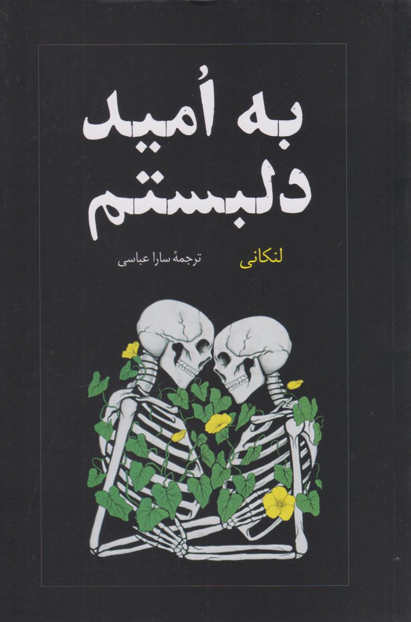 پایانه - به امید دل بستم