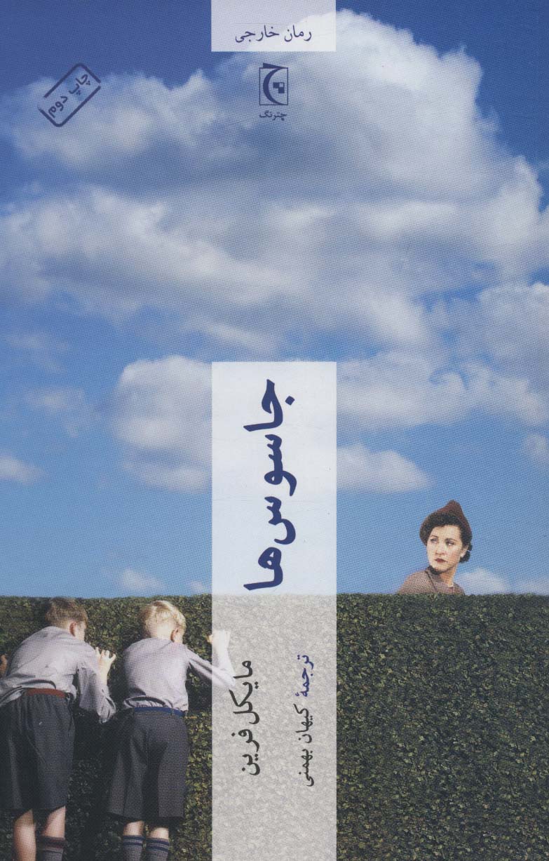 پایانه - جاسوس ها