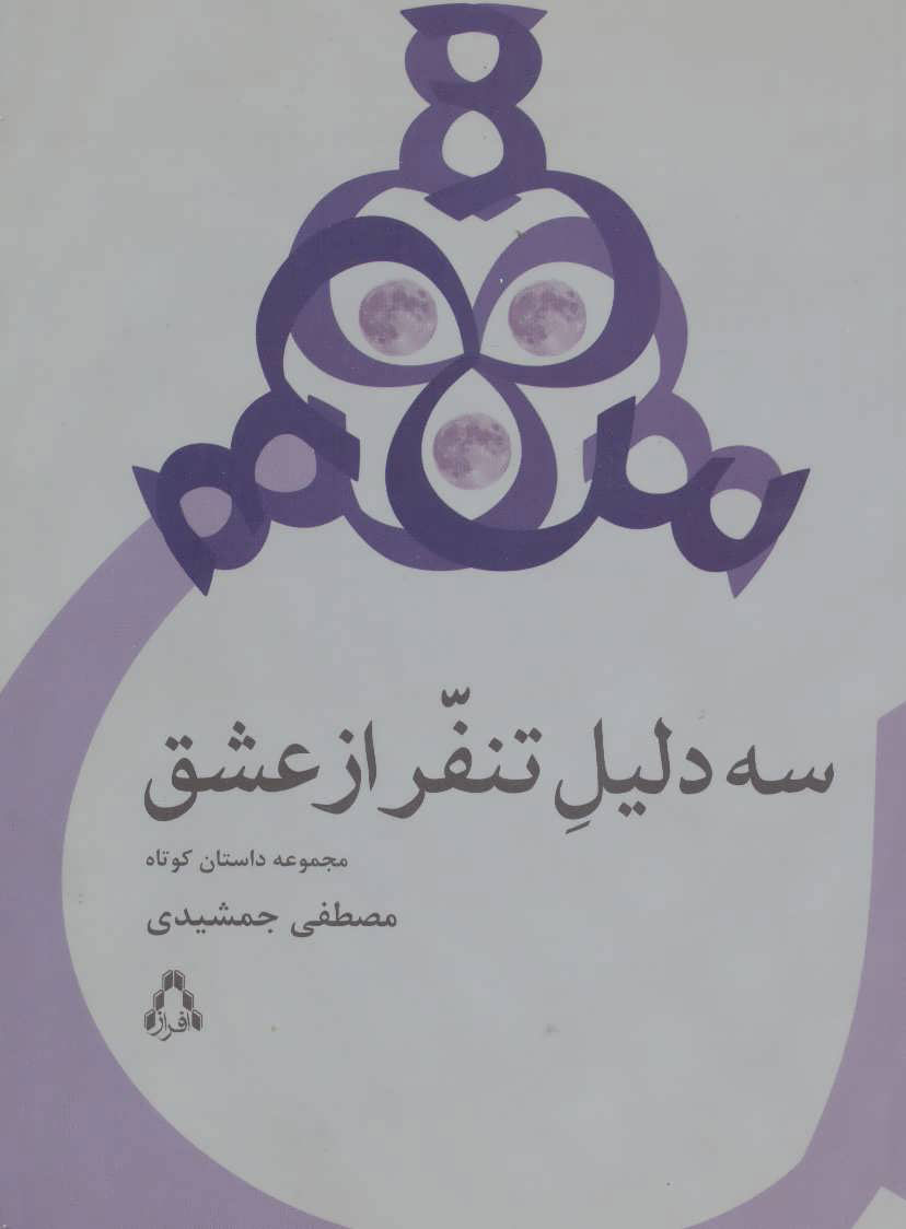 پایانه - سه دلیل تنفر از عشق