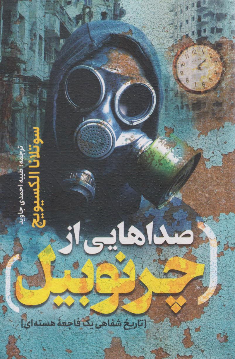 پایانه - صداهایی از چرنوبیل