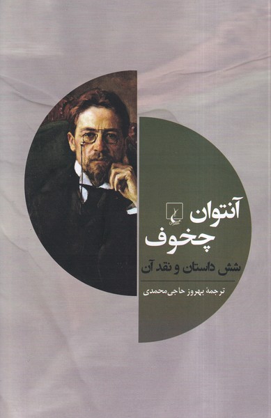 پایانه - آنتوان چخوف و شش داستان دیگر