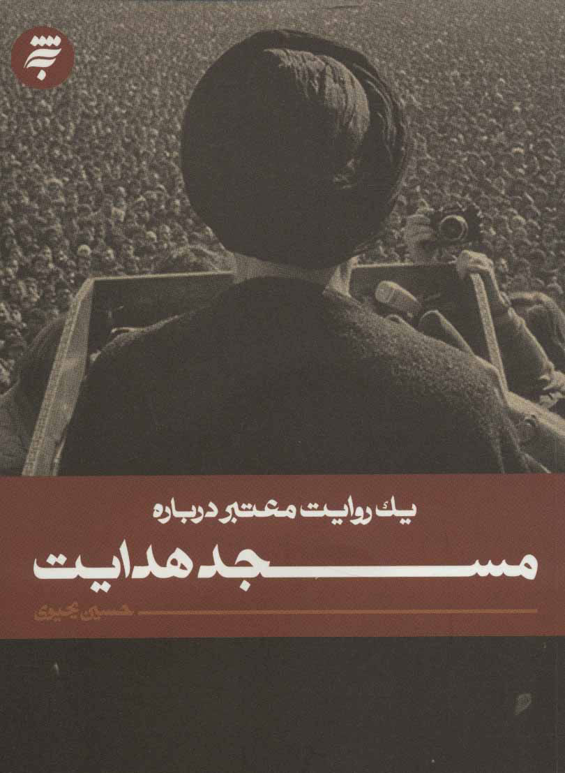 پایانه - مسجد هدایت