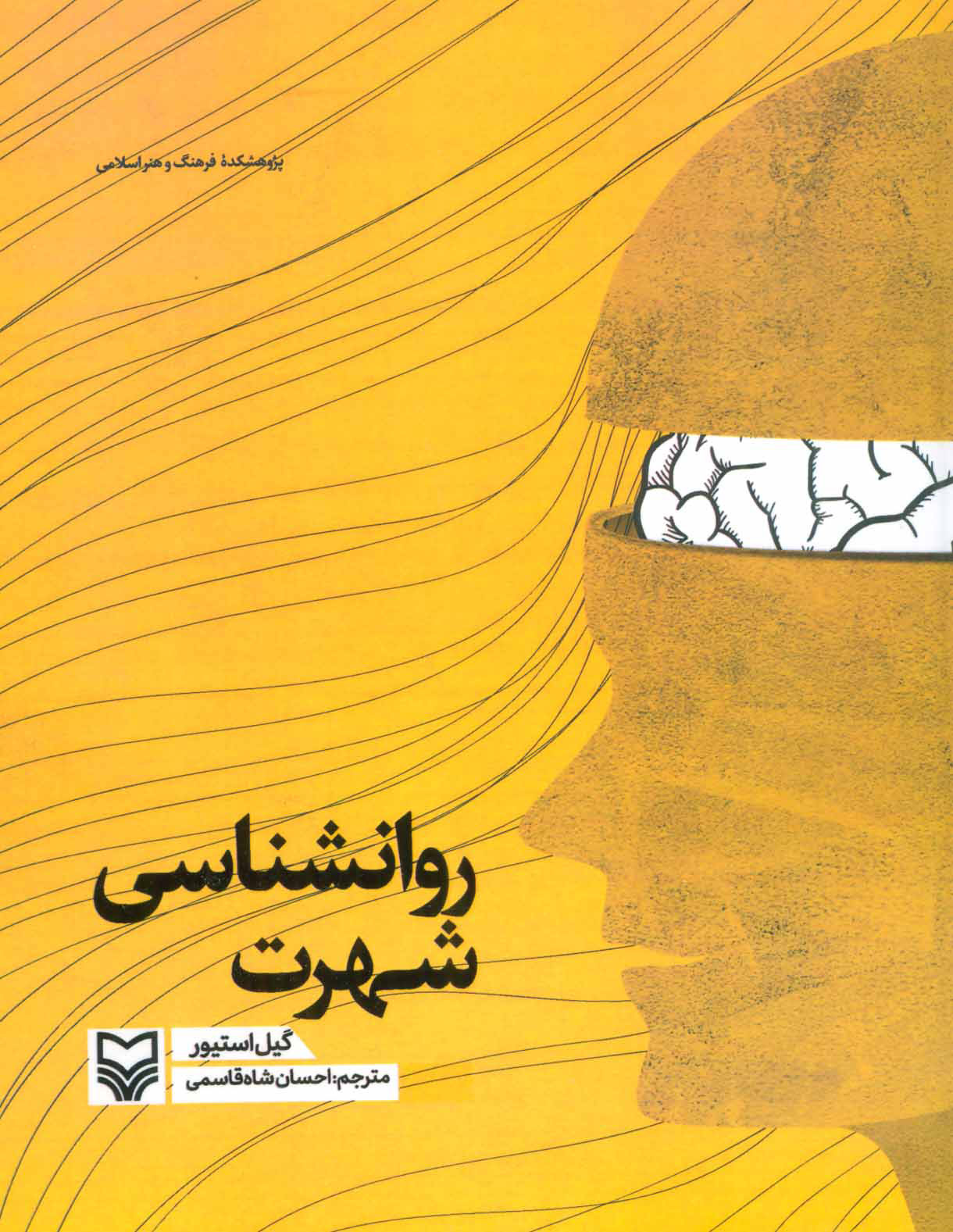 پایانه - روانشناسی شهرت