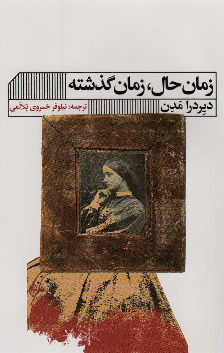 پایانه - زمان حال، زمان گذشته