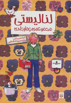 پایانه - مجموعه لنا لیستی