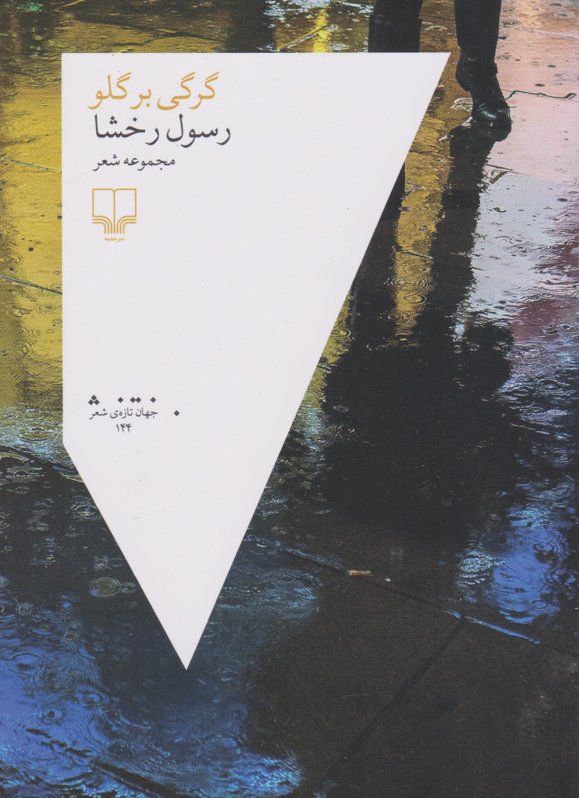 پایانه - گرگی بر گلو