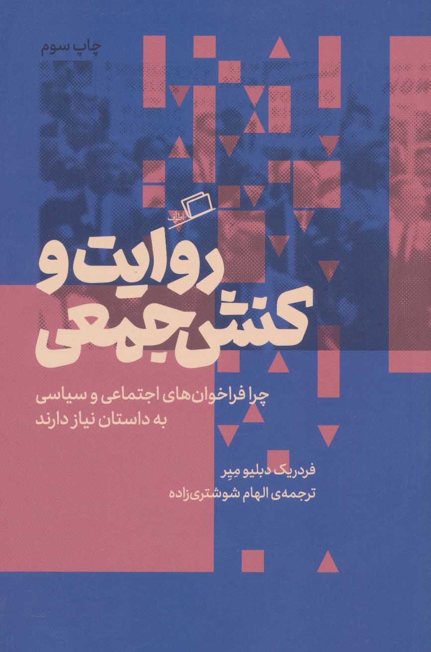 پایانه - روایت و کنش جمعی