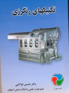 پایانه - تکنیک های رنگرزی