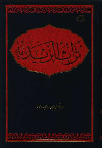 پایانه - تراث الزیدیه