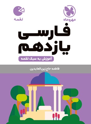 پایانه - فارسی یازدهم لقمه