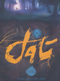 پایانه - تاول