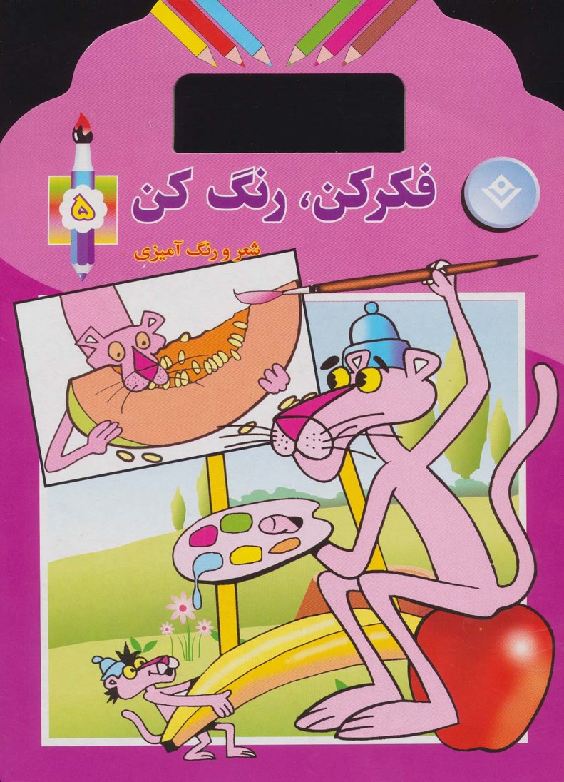 پایانه - فکر کن،رنگ کن 5