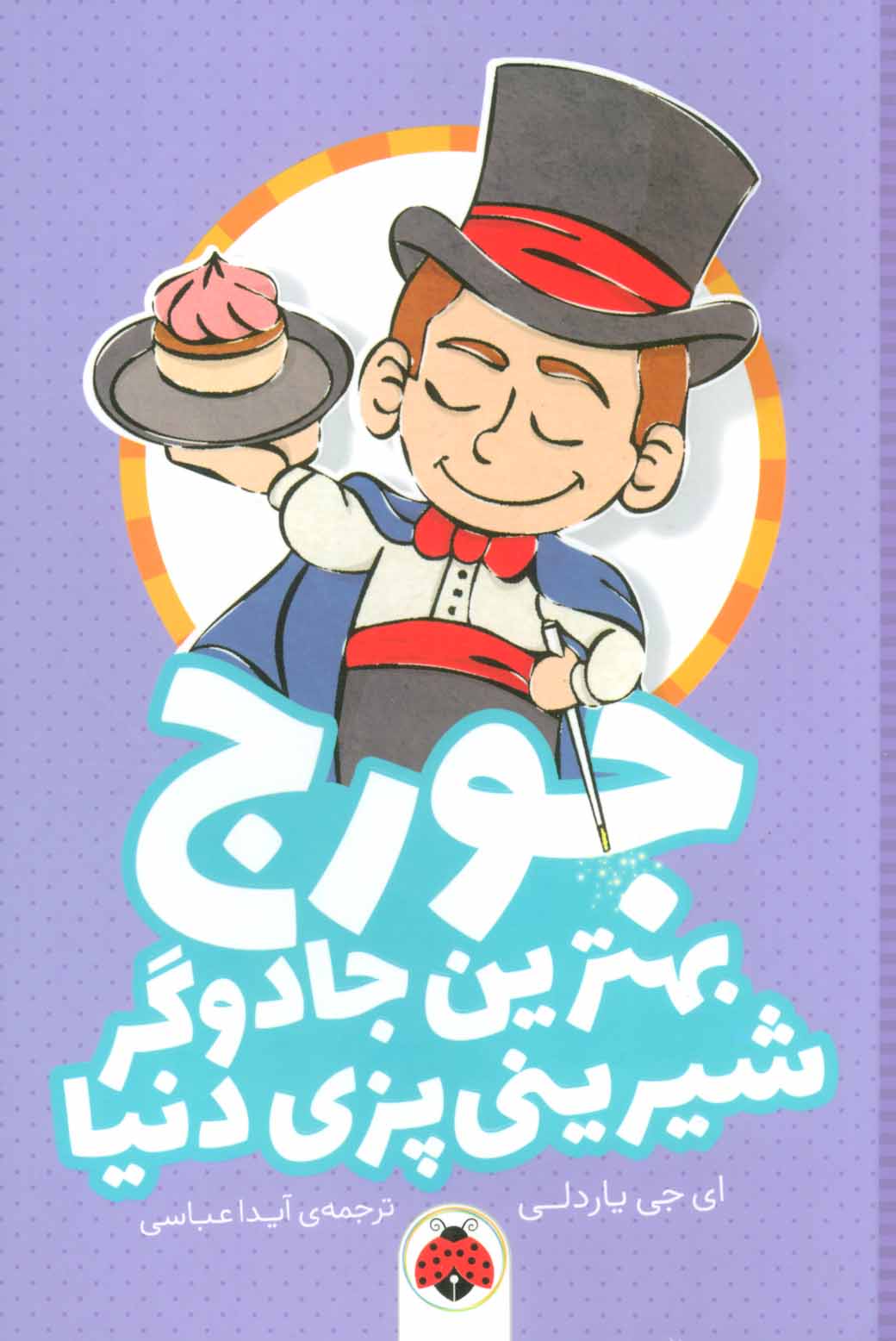 پایانه - جورج بهترین جادوگر شیرینی پزی دنیا