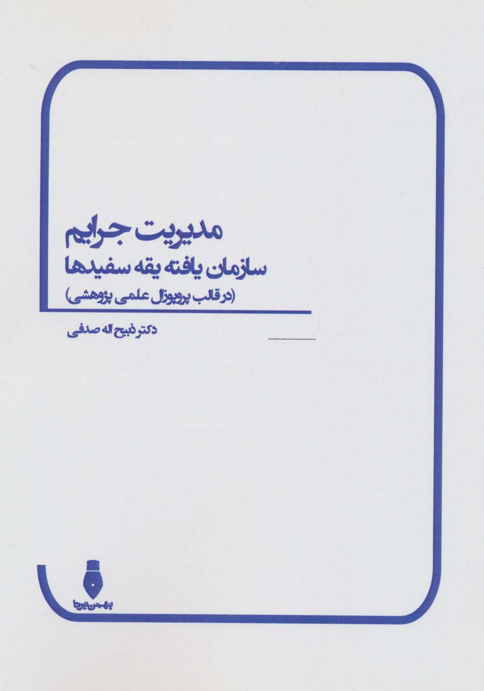 پایانه - مدیریت جرایم سازمان یافته یقه سفیدها