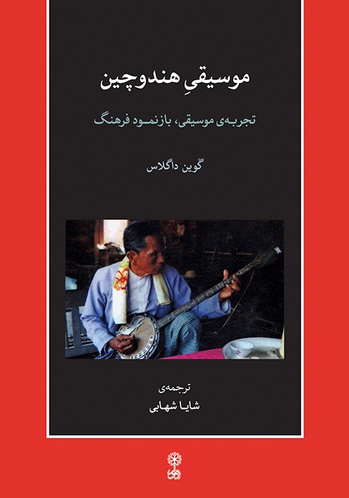 پایانه - موسیقی هند و چین