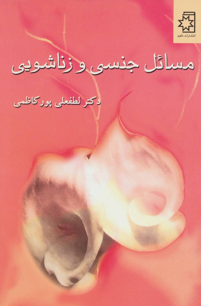 پایانه - مسائل جنسی و زناشویی