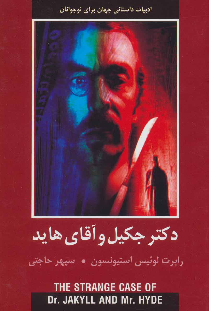 پایانه - دکتر جکیل و آقای هاید