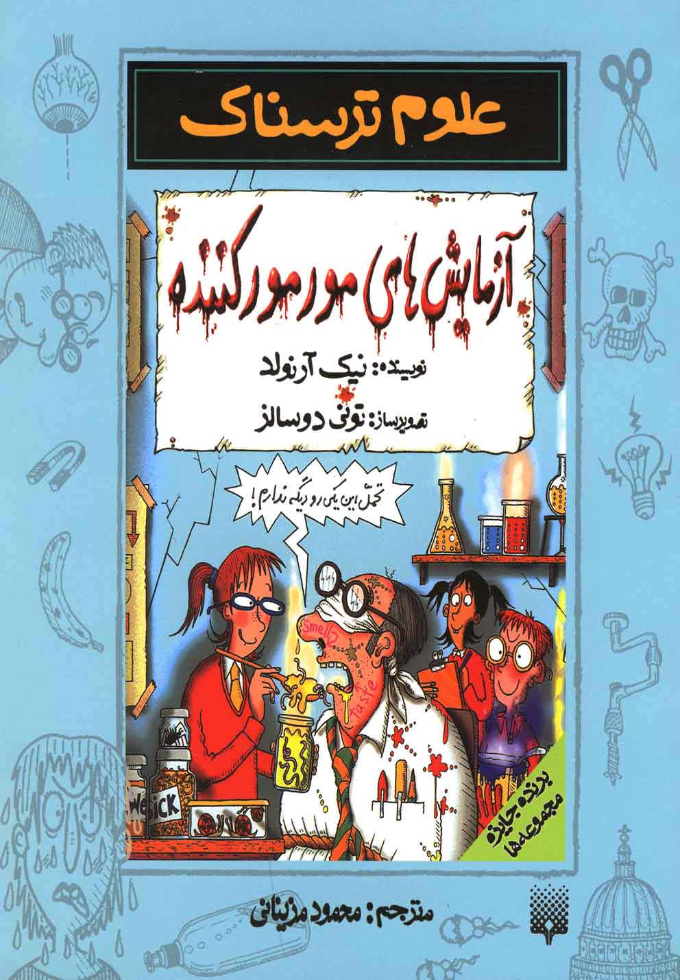 پایانه - آزمایش های مورمور کننده