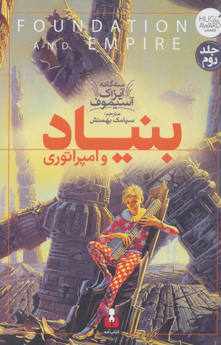 پایانه - بنیاد و امپراتوری