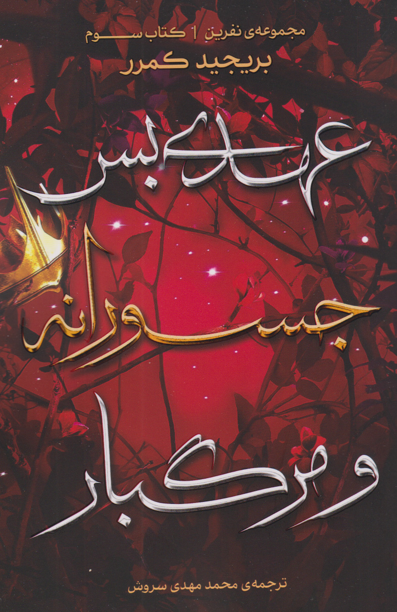 پایانه - عهدی بس جسورانه و مرگبار