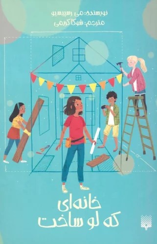 پایانه - خانه ای که لو ساخت