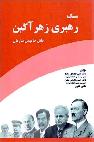 پایانه - سبک رهبری زهرآگین