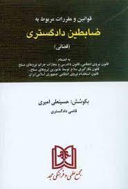 پایانه - قوانین و مقررات مربوط به ضابطین دادگستری