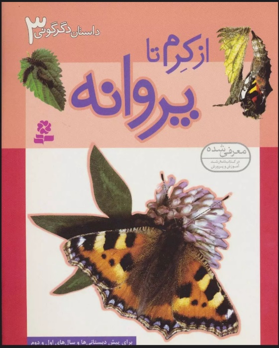 پایانه - از کرم تا پروانه