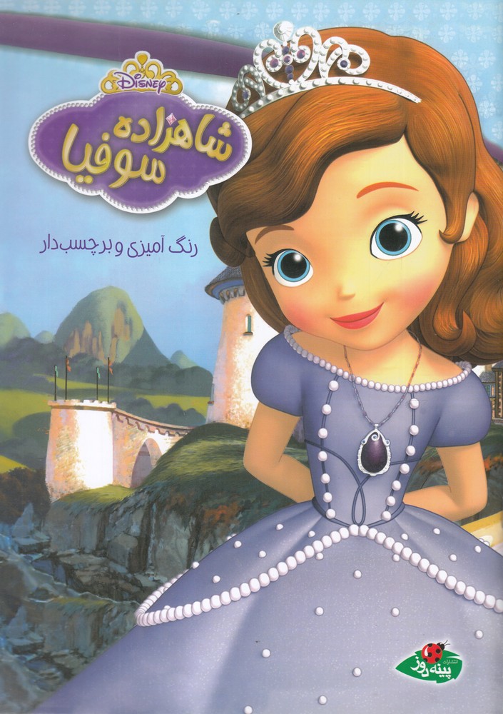 پایانه - شاهزاده سوفیا