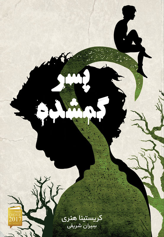 پایانه - پسر گمشده