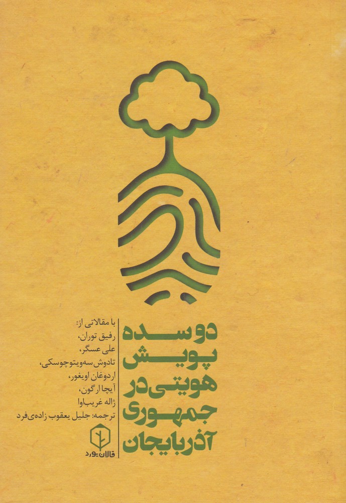 پایانه - دو سده پویش هویتی در جمهوری آذربایجان