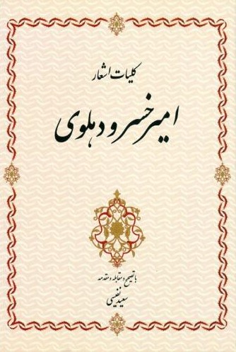 پایانه - کلیات اشعار امیرخسرو دهلوی