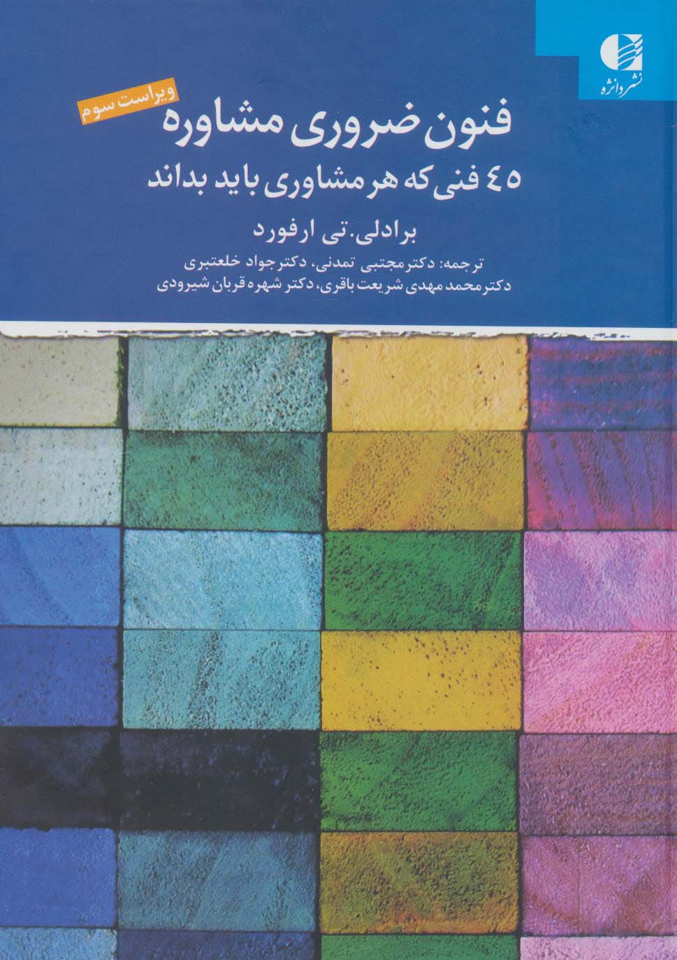 پایانه - فنون ضروری مشاوره