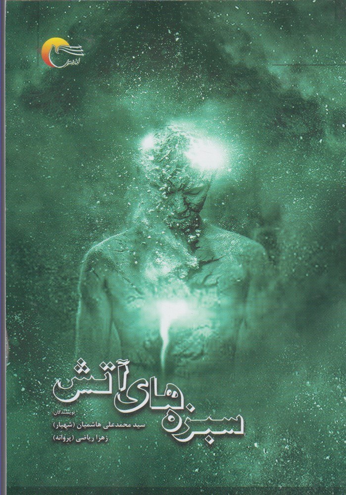 پایانه - سبزه های آتش